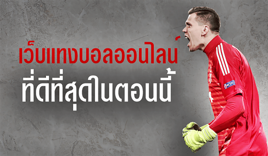 แทงบอลโลกได้ชัวร์