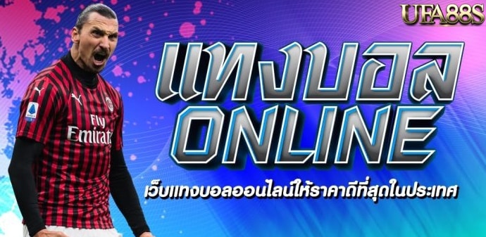 แหล่งเดิมพันบอลonline