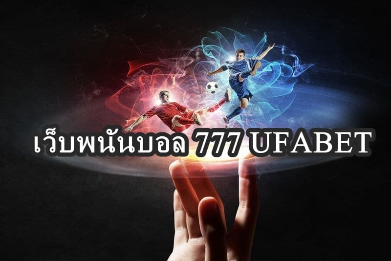 เว็บพนันบอล777ufabet