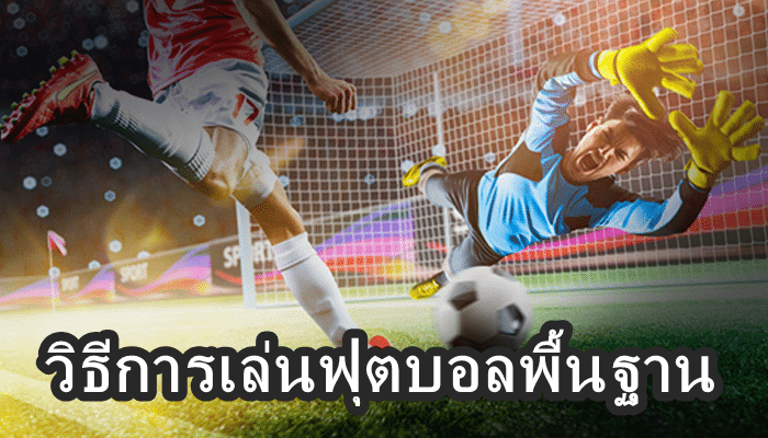 พนันบอลออนไลน์