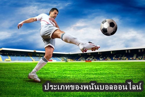 พนันบอลออนไลน์