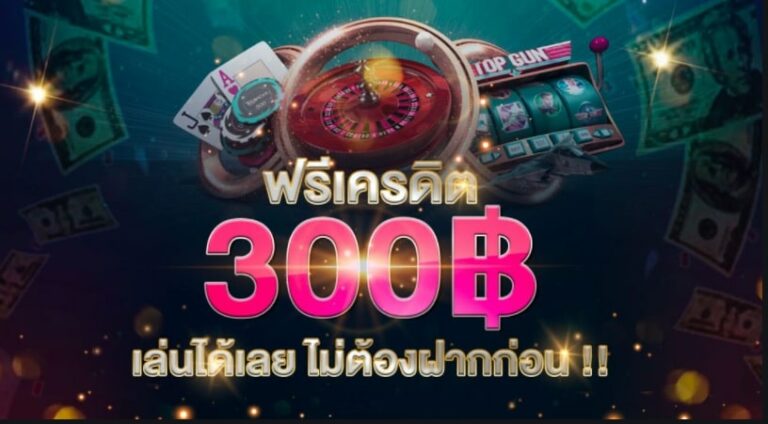 แทงบอลเครดิตฟรี300