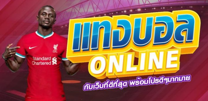 เว็บแทงบอลราคาดี
