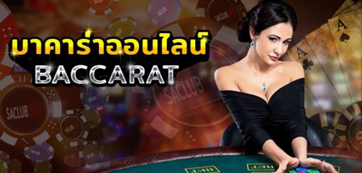 สูตรบาคาร่า